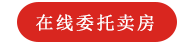 在线委托卖房
