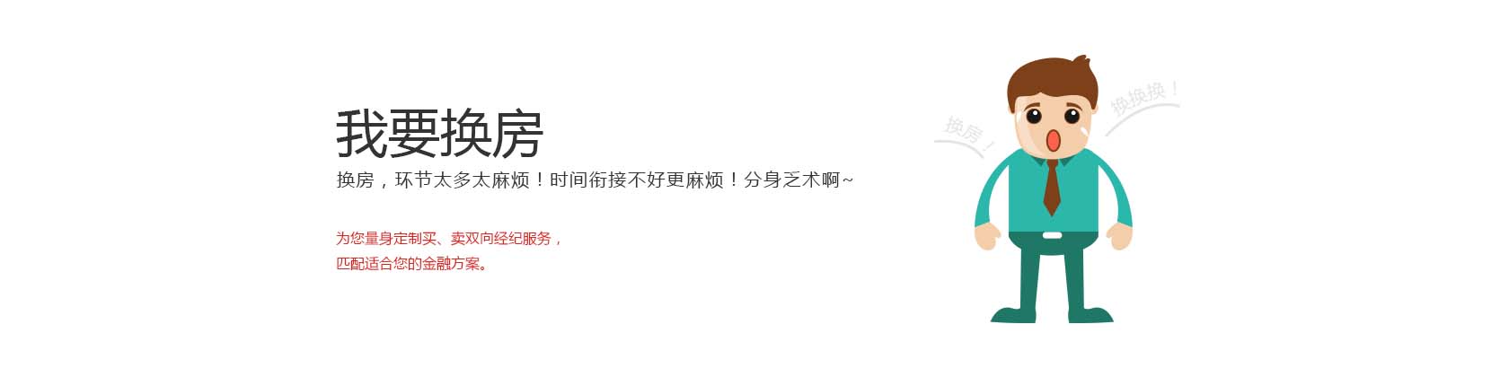 居联邦-我要换房